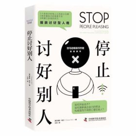停止讨好别人：摆脱讨好型人格