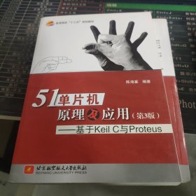 51单片机原理及应用 基于Keil C与Proteus（第3版）