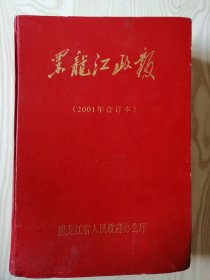 黑龙江政报 2001年合订本 精装大16开