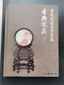 古玩收藏鉴赏全集：古典家具