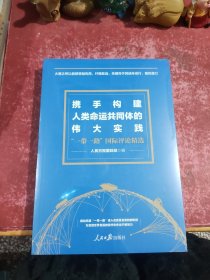携手构建人类命运共同体的伟大实践——“一带一路”国际评论精选