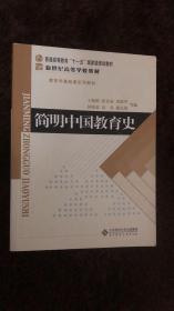 二手正版简明中国教育史第四版 王炳照 9787303009435 北京师范大