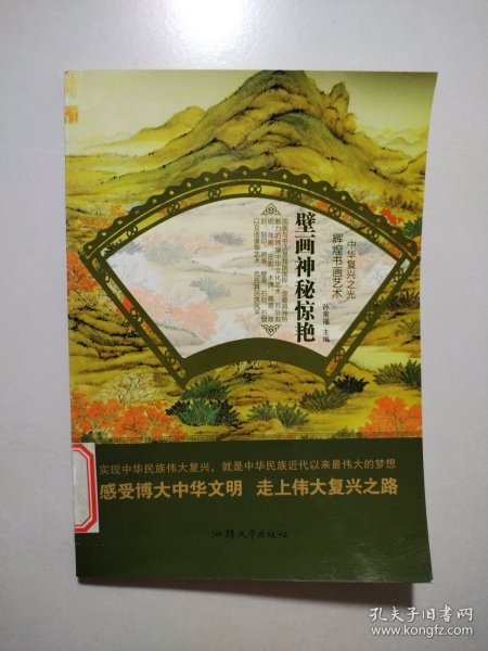 壁画神秘惊艳/中华复兴之光 辉煌书画艺术