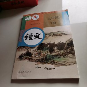 九年级语文 下册