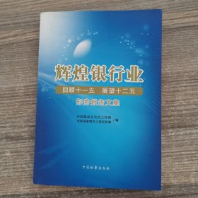 辉煌银行业：回顾十一五 展望十二五形势报告文集