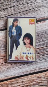 齐秦谢采妘，燃烧爱情