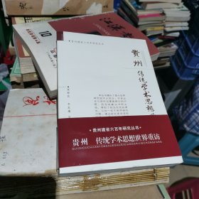 贵州传统学术思想世界重访（贵州建省六百年研究丛书）如图8-8