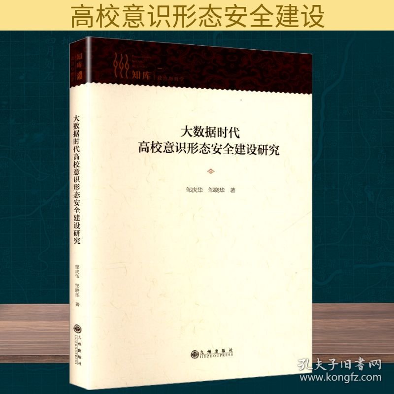 大数据时代高校意识形态安全建设研究
