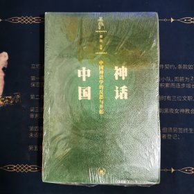 神话中国：中国神话学的反思与开拓