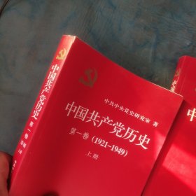 中国共产党历史:第一卷(1921—1949)(全二册)：1921-1949（2本）