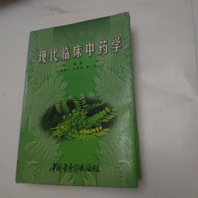 现代临床中药学 精