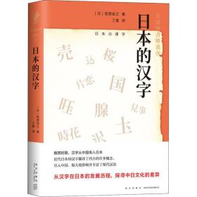 日本的汉字：岩波新书精选06