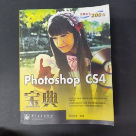 宝典丛书：Photoshop CS4宝典（全彩）