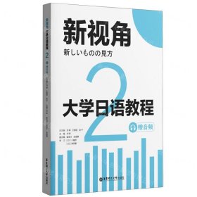 大学日语教程(2)/新视角