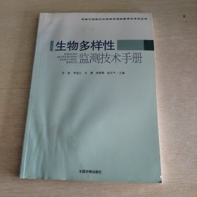 生物多样性监测技术手册