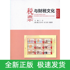 稅票與財(cái)稅文化（2020）