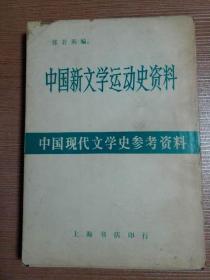 中国新文学运动史资料