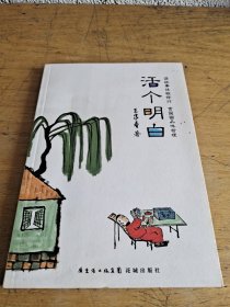活个明白