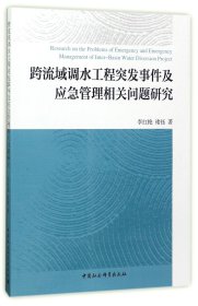 跨流域调水工程突发事件及应急管理相关问题研究