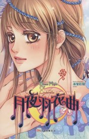 月夜羽衣曲冰果柠檬9787807595687万卷出版公司