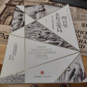 四百年未有之变局：中国、美国与世界新秩序