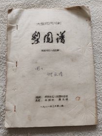 大型现代川剧 梨园谱 （罕见油印本）（1981年）