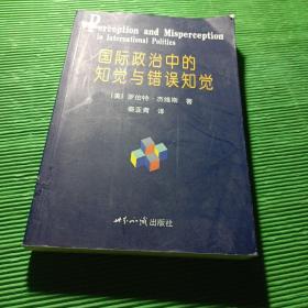 国际政治中的知觉与错误知觉