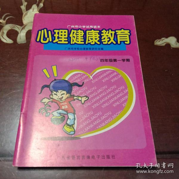 心理健康教育：广州市小学试用读本（四年级第一学期）