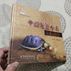 中国龟鳖分类原色图鉴