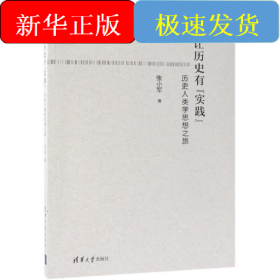 让历史有实践:历史人类学思想之旅