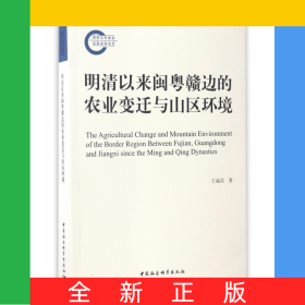 明清以來閩粵贛邊的農(nóng)業(yè)變遷與山區(qū)環(huán)境
