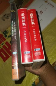 光盘，聆听经典外国卷，中国古代卷，中国现当代卷，3盒合售