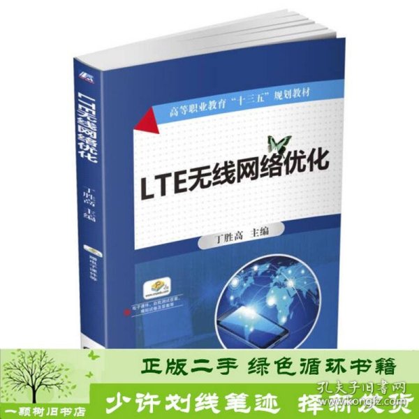 LTE无线网络优化