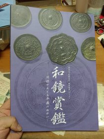 黑川古文化研究所 和镜赏鉴 里2顶
