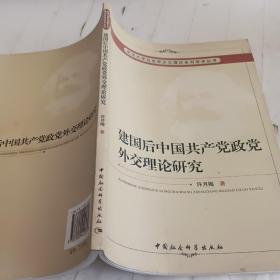 建国后中国共产党政党外交理论研究