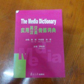 实用英汉汉英传媒词典