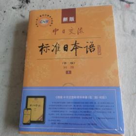 中日交流标准日本语（第二版）初级上下册