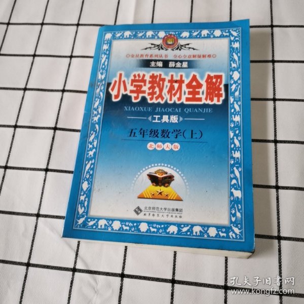 小学教材全解：数学（5年级上）（北师大版）（工具版）