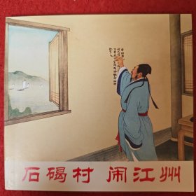连环画《石碣村，闹江州》卜孝怀 绘画，48开, 人 民美 术 出 版社， 一版一印