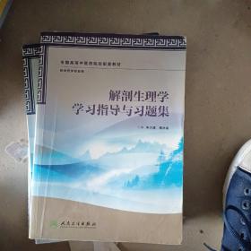 解剖生理学学习指导与习题集（本科中医药类/中药学配教）