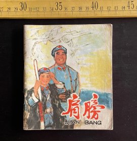 连环画: 1979年1版1印，《肩膀》，王愿坚原著，竺乾华改编，华其敏绘画，人民美术出版社出版