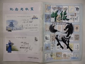 邮缘 改刊号(2003.1)