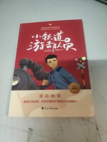 小铁道游击队员——代代读儿童文学经典丛书（彩色绘图版）