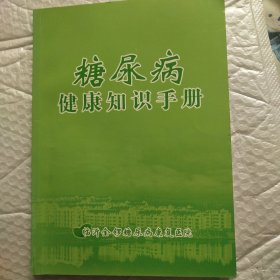 糖尿病健康知识手册