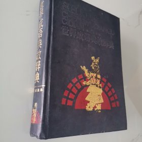 世界成语典故辞典 1989年初版本