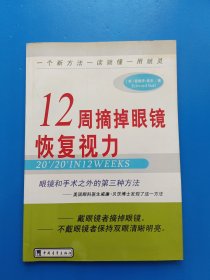 12周摘掉眼镜恢复视力