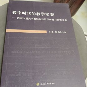 数字时代的教学求变：西南交通大学教师在线教学研究与探索文集