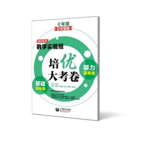 正版新书现货 基础达标卷能力提高卷(7年级打牢基础)/数学实验班培优大考卷 9787544497756 编者:孙青儿|责编:成俊