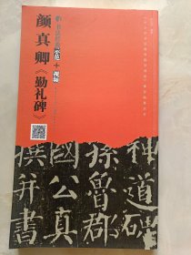 颜真卿《勤礼碑》