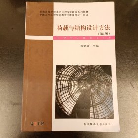 荷载与结构设计方法 第3版 内有勾划字迹如图 (前屋68D)